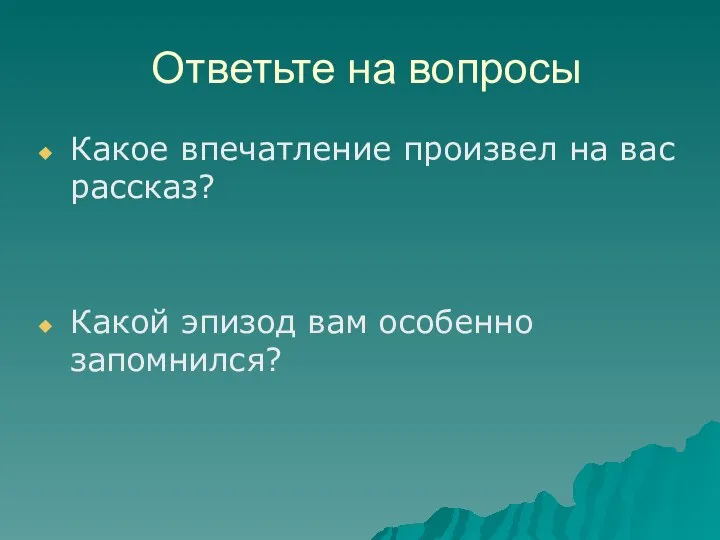 Ответьте на вопросы Какое впечатление произвел на вас рассказ? Какой эпизод вам особенно запомнился?