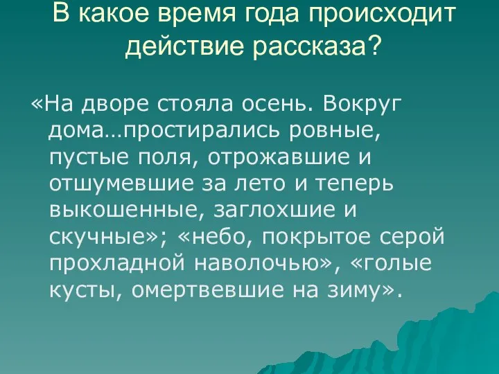 В какое время года происходит действие рассказа? «На дворе стояла осень.