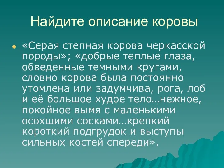 Найдите описание коровы «Серая степная корова черкасской породы»; «добрые теплые глаза,