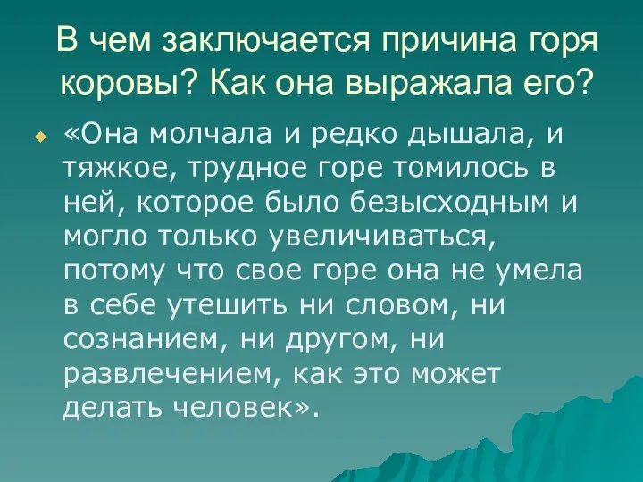 В чем заключается причина горя коровы? Как она выражала его? «Она