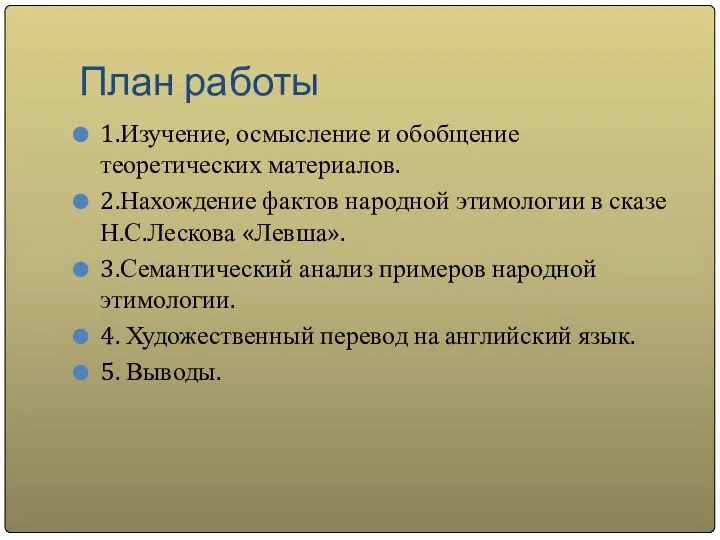 План работы 1.Изучение, осмысление и обобщение теоретических материалов. 2.Нахождение фактов народной