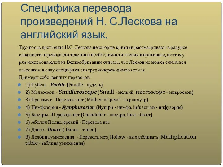 Специфика перевода произведений Н. С.Лескова на английский язык. Трудность прочтения Н.С.