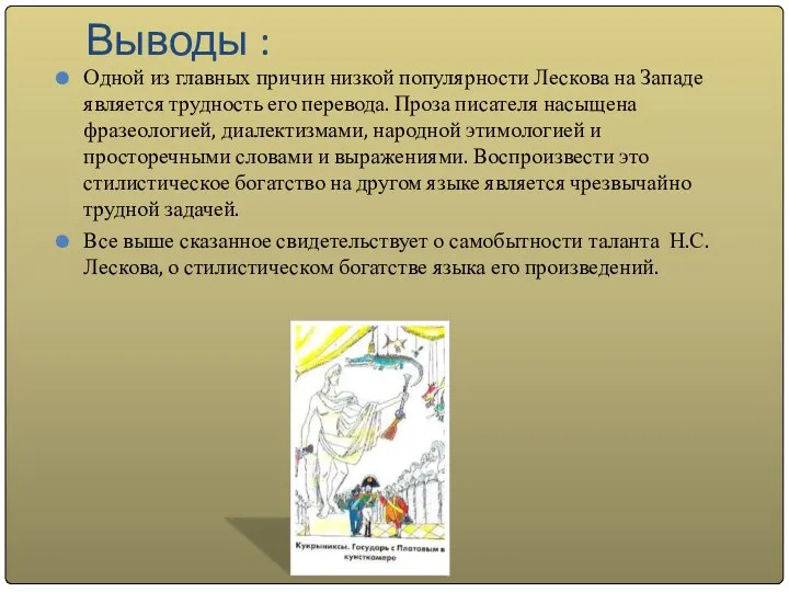 Выводы : Одной из главных причин низкой популярности Лескова на Западе