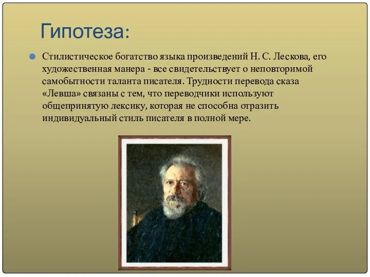 Гипотеза: Стилистическое богатство языка произведений Н. С. Лескова, его художественная манера