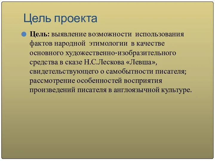 Цель проекта Цель: выявление возможности использования фактов народной этимологии в качестве