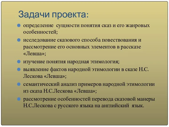 Задачи проекта: определение сущности понятия сказ и его жанровых особенностей; исследование