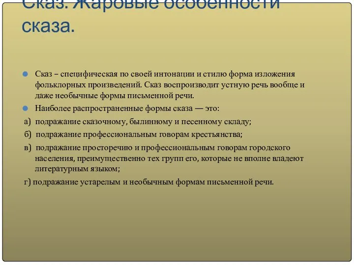 Сказ. Жаровые особенности сказа. Сказ – специфическая по своей интонации и