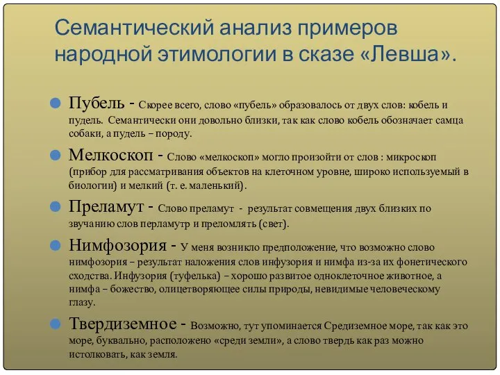 Семантический анализ примеров народной этимологии в сказе «Левша». Пубель - Скорее