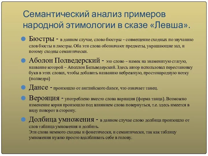 Семантический анализ примеров народной этимологии в сказе «Левша». Бюстры - в