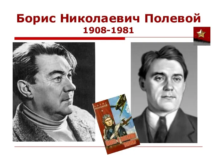 Борис Николаевич Полевой 1908-1981