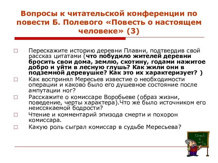 Вопросы к читательской конференции по повести Б. Полевого «Повесть о настоящем