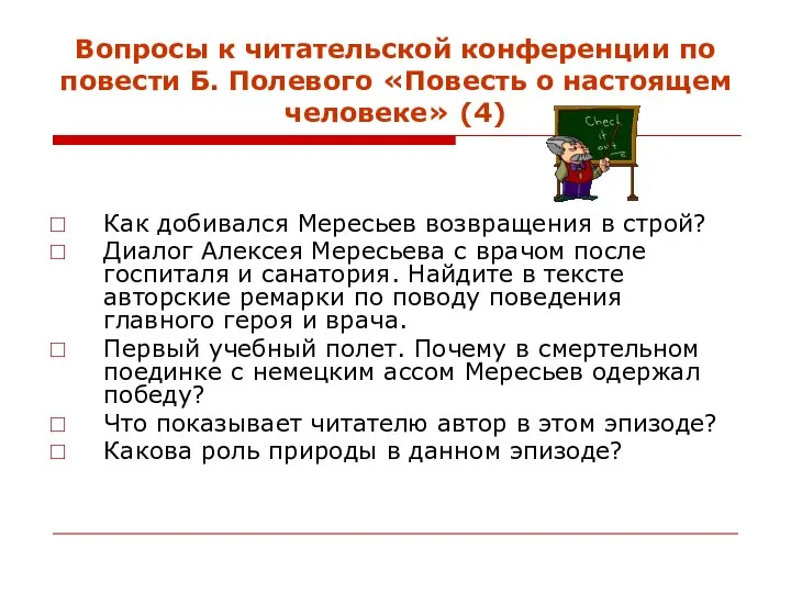 Вопросы к читательской конференции по повести Б. Полевого «Повесть о настоящем