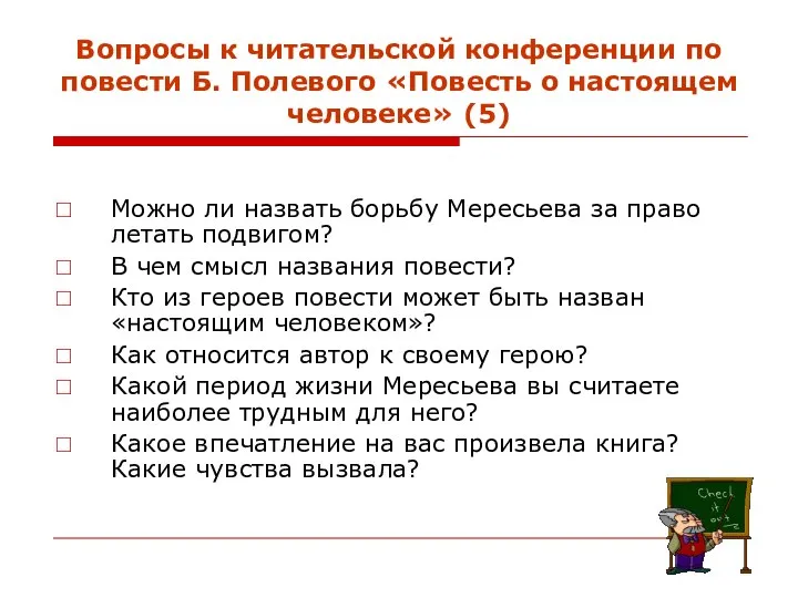 Вопросы к читательской конференции по повести Б. Полевого «Повесть о настоящем