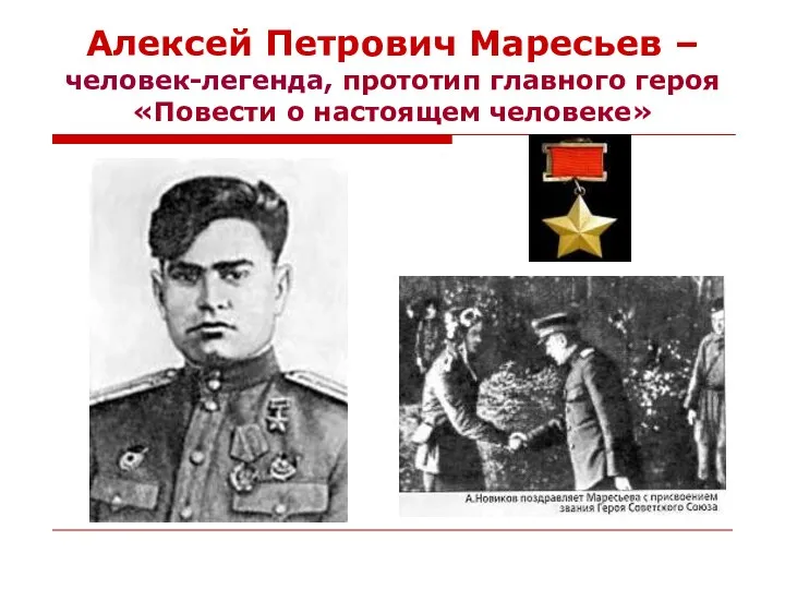 Алексей Петрович Маресьев – человек-легенда, прототип главного героя «Повести о настоящем человеке»