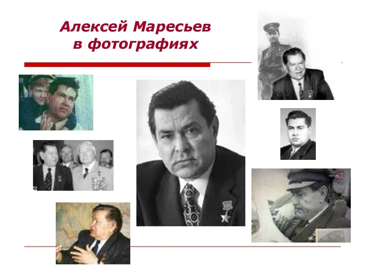Алексей Маресьев в фотографиях