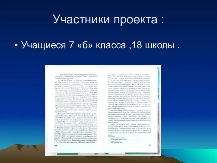 Участники проекта : Учащиеся 7 «б» класса ,18 школы .