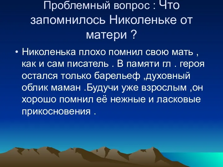 Проблемный вопрос : Что запомнилось Николеньке от матери ? Николенька плохо