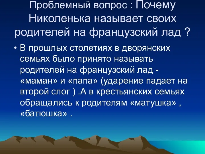 Проблемный вопрос : Почему Николенька называет своих родителей на французский лад