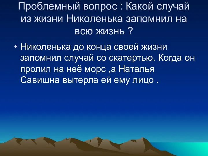 Проблемный вопрос : Какой случай из жизни Николенька запомнил на всю