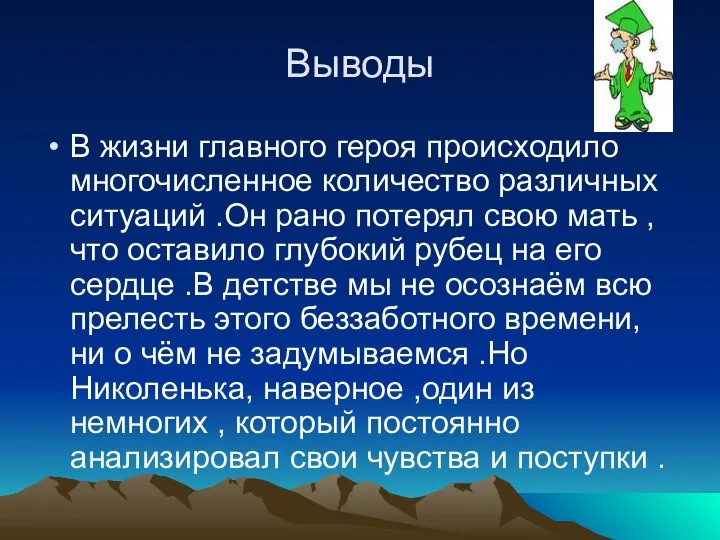 Выводы В жизни главного героя происходило многочисленное количество различных ситуаций .Он