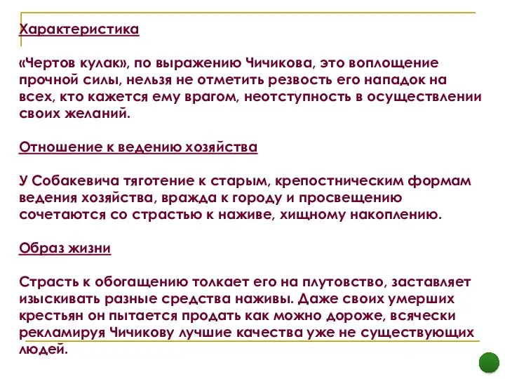 Характеристика «Чертов кулак», по выражению Чичикова, это воплощение прочной силы, нельзя