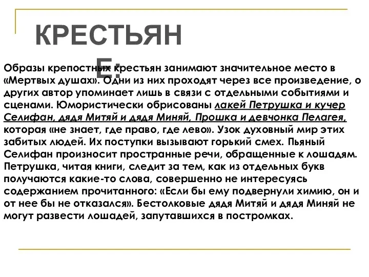 КРЕСТЬЯНЕ: Образы крепостных крестьян занимают значительное место в «Мертвых душах». Одни