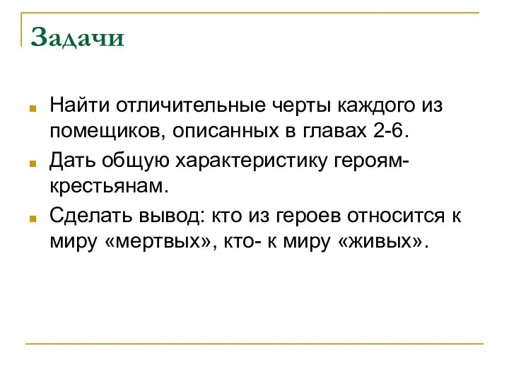 Задачи Найти отличительные черты каждого из помещиков, описанных в главах 2-6.