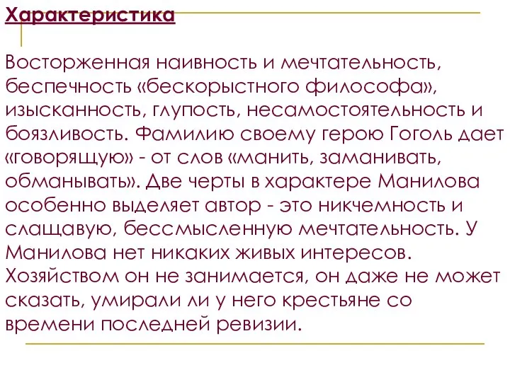 Характеристика Восторженная наивность и мечтательность, беспечность «бескорыстно­го философа», изысканность, глупость, несамостоятельность