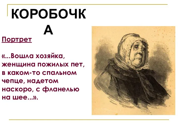 КОРОБОЧКА Портрет «...Вошла хозяйка, женщина пожилых пет, в каком-то спальном чепце,