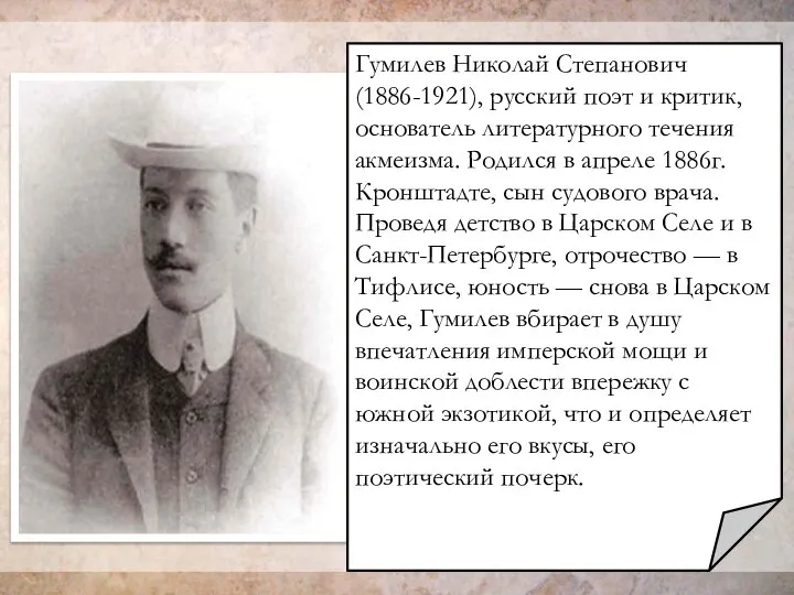 Гумилев Николай Степанович (1886-1921), русский поэт и критик, основатель литературного течения