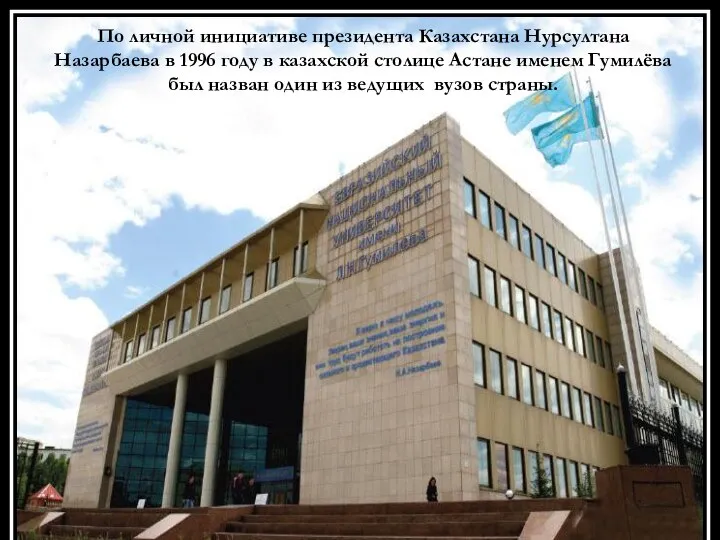 По личной инициативе президента Казахстана Нурсултана Назарбаева в 1996 году в