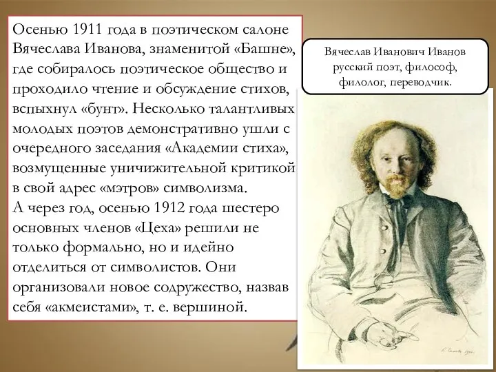 Осенью 1911 года в поэтическом салоне Вячеслава Иванова, знаменитой «Башне», где