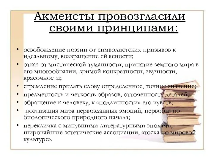 Акмеисты провозгласили своими принципами: освобождение поэзии от символистских призывов к идеальному,