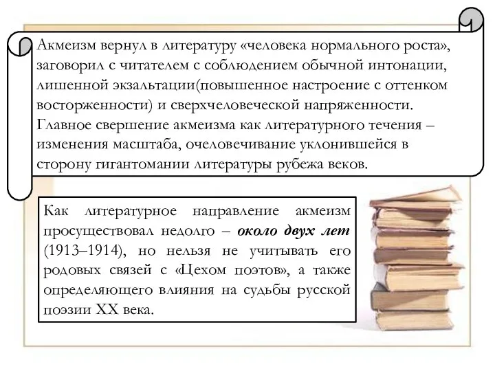 Акмеизм вернул в литературу «человека нормального роста», заговорил с читателем с