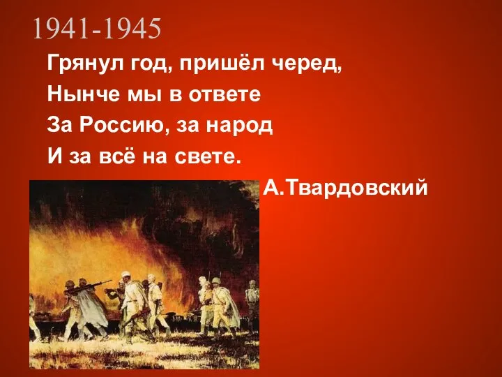 1941-1945 Грянул год, пришёл черед, Нынче мы в ответе За Россию,