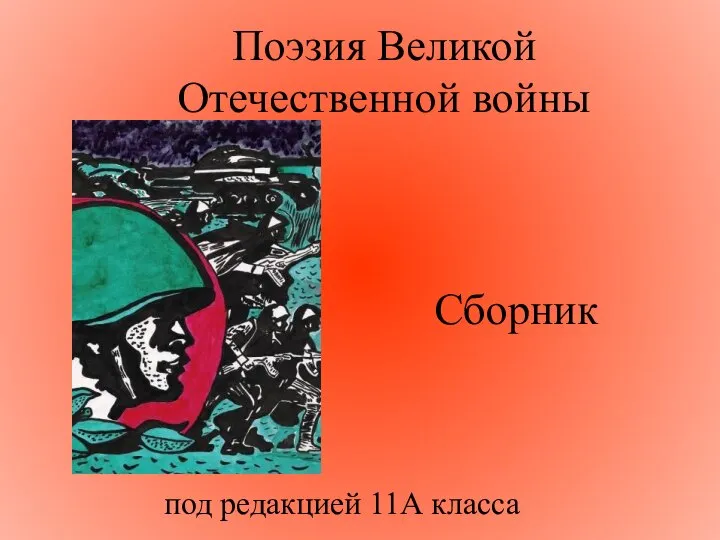 Поэзия Великой Отечественной войны Сборник под редакцией 11А класса