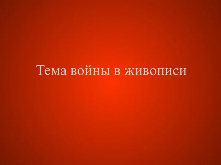 Тема войны в живописи