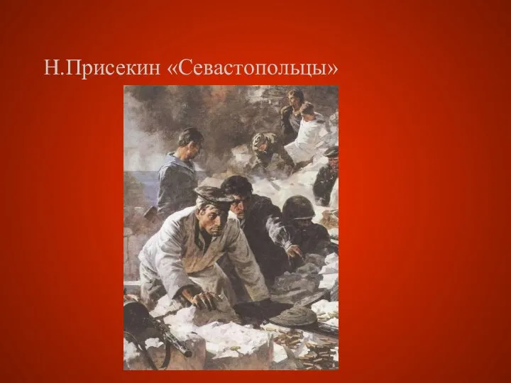 Н.Присекин «Севастопольцы»