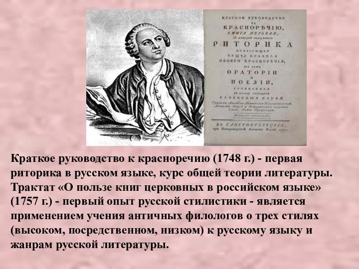 Краткое руководство к красноречию (1748 г.) - первая риторика в русском