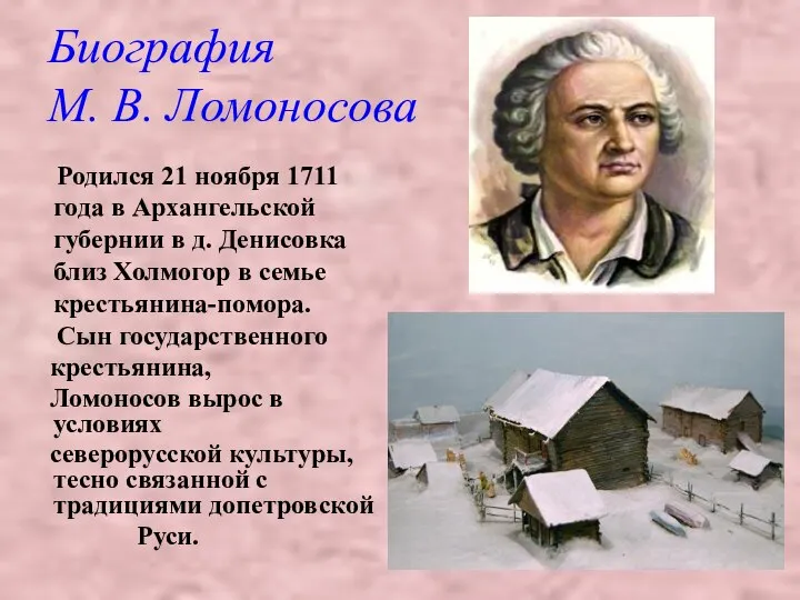 Биография М. В. Ломоносова Родился 21 ноября 1711 года в Архангельской