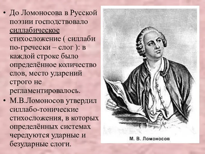 До Ломоносова в Русской поэзии господствовало силлабическое стихосложение ( силлаби по-гречески