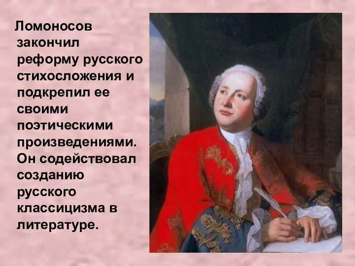 Ломоносов закончил реформу русского стихосложения и подкрепил ее своими поэтическими произведениями.