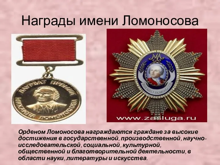 Награды имени Ломоносова Орденом Ломоносова награждаются граждане за высокие достижения в