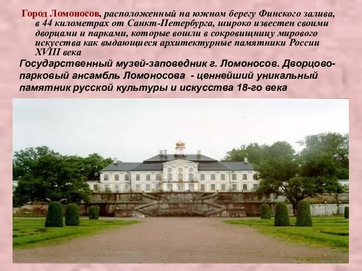 Город Ломоносов, расположенный на южном берегу Финского залива, в 44 километрах