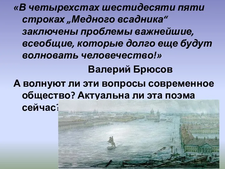 «В четырехстах шестидесяти пяти строках „Медного всадника“ заключены проблемы важнейшие, всеобщие,