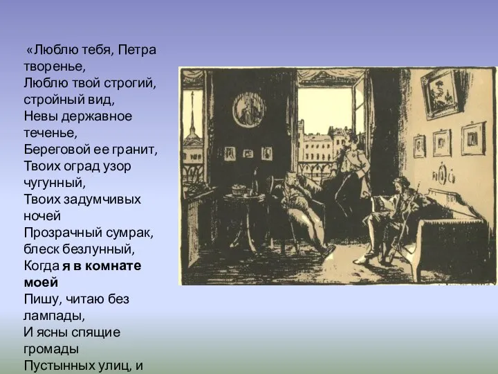 «Люблю тебя, Петра творенье, Люблю твой строгий, стройный вид, Невы державное