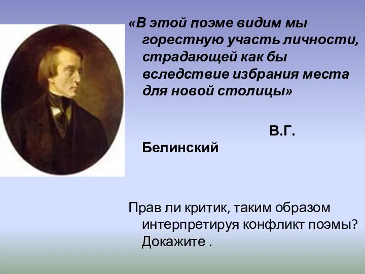 «В этой поэме видим мы горестную участь личности, страдающей как бы