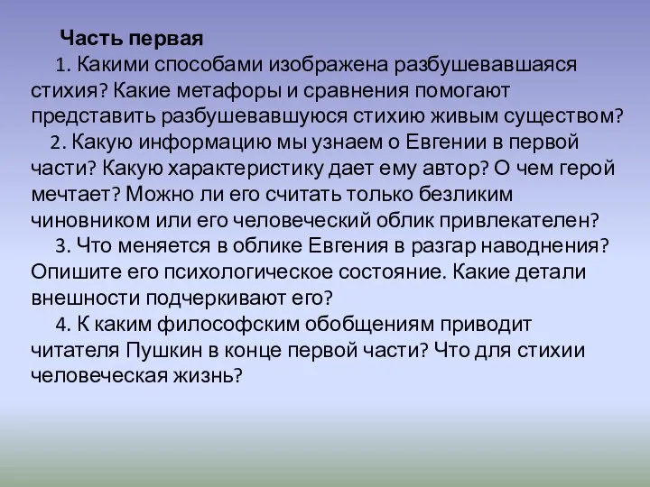 Часть первая 1. Какими способами изображена разбушевавшаяся стихия? Какие метафоры и