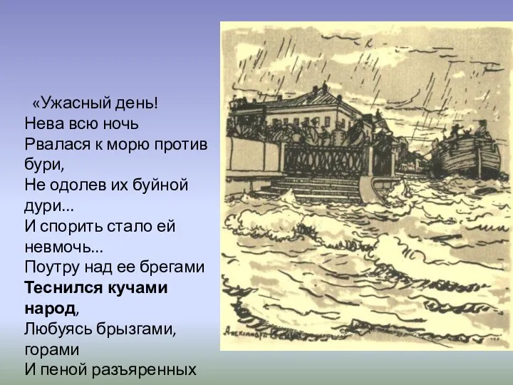 «Ужасный день! Нева всю ночь Рвалася к морю против бури, Не