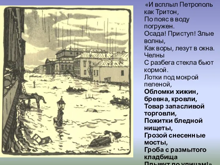 «И всплыл Петрополь как Тритон, По пояс в воду погружен. Осада!